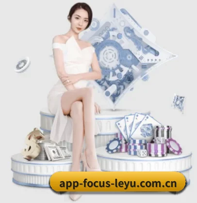 app-focus-leyu.com.cn APP 界面