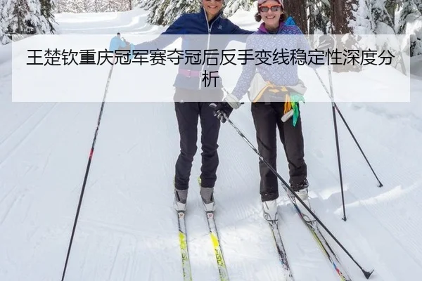 wang-chu-qin-chong-qing-guan-jun-sai-duo-guan-hou-fan-shou-bian-xian-wen-ding-xing-shen-du-fen-xi-2-520.jpg